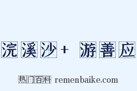 浣溪沙+游善应是什么意思的图片